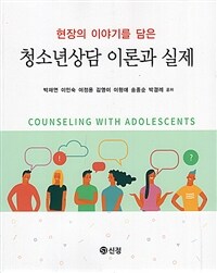 (현장의 이야기를 담은) 청소년상담 이론과 실제  = Counseling with adolescents 책 이미지