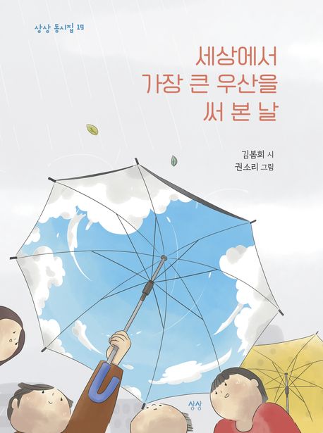 세상에서 가장 큰 우산을 써 본 날 책 이미지
