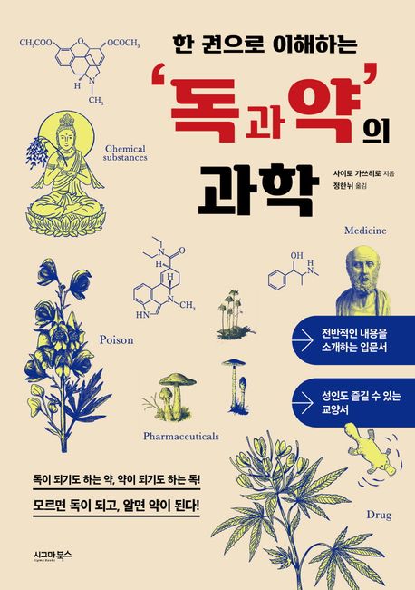 (한 권으로 이해하는) 독과 약의 과학 책 이미지