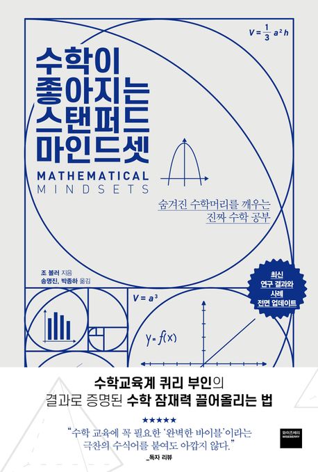 수학이 좋아지는 스탠퍼드 마인드셋 : 숨겨진 수학머리를 깨우는 진짜 수학 공부 책 이미지
